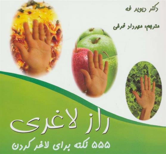 کتاب 555 نکته برای لاغر کردن;