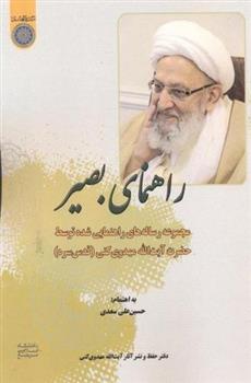 کتاب راهنمای بصیر