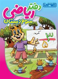 دفتر ریاضی سوم دبستان