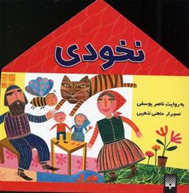کتاب نخودی