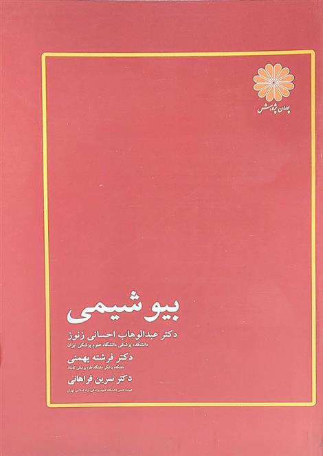 کتاب بیوشیمی;