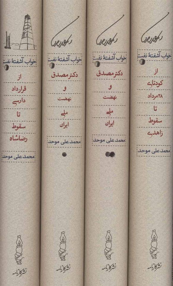کتاب خواب آشفته نفت