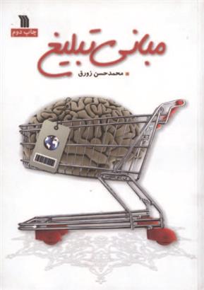 کتاب مبانی تبلیغ