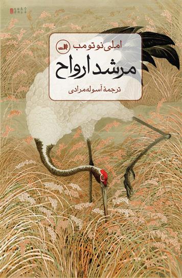 کتاب مرشد ارواح