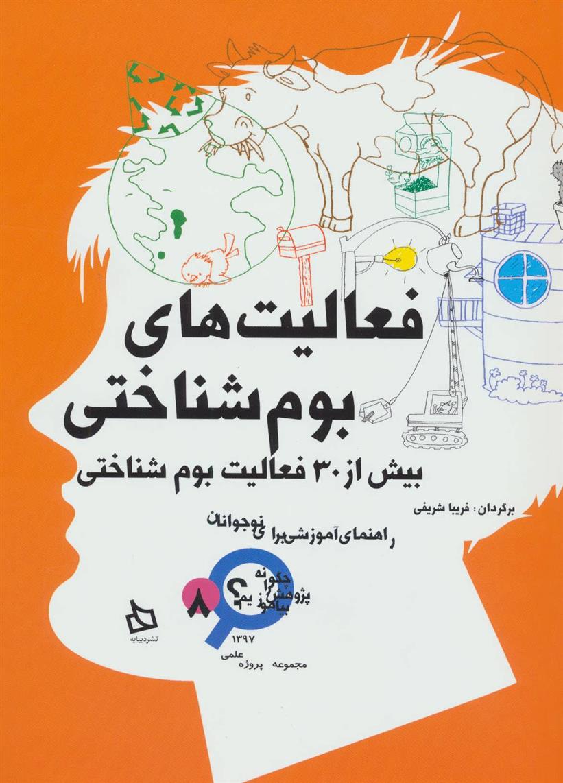 کتاب فعالیت های بوم شناختی