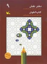 کتاب دفتر نقش 9