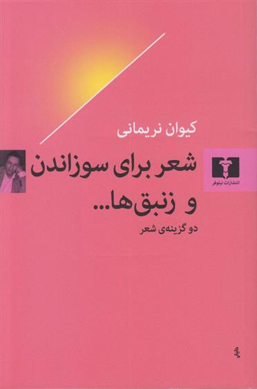 کتاب شعر برای سوزاندن و زنبق ها...
