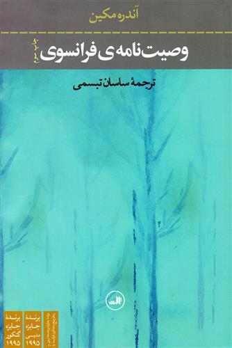کتاب وصیت نامه ی فرانسوی;