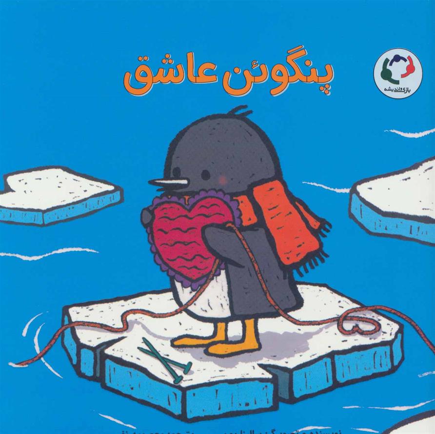 کتاب پنگوئن عاشق;