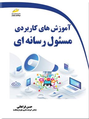 کتاب آموزش های کاربردی مسئول رسانه ای;