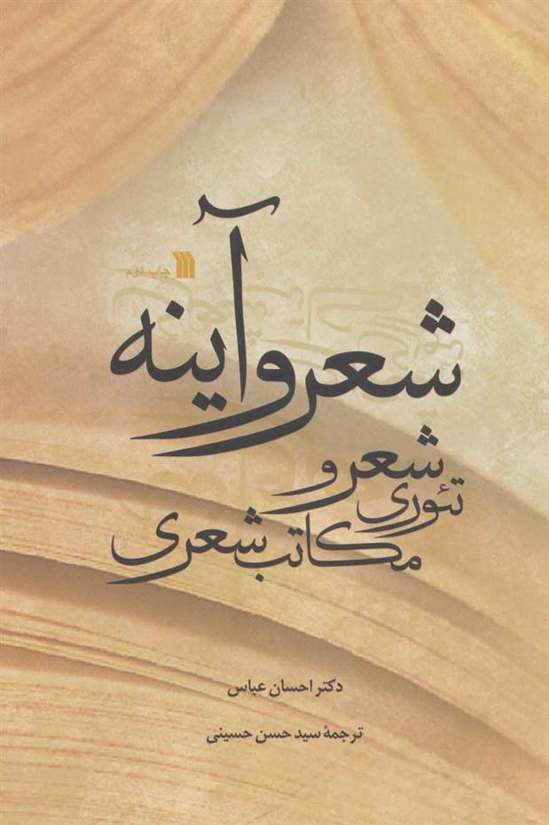 کتاب شعر و آینه