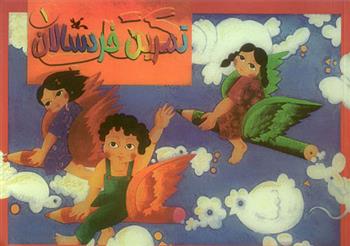 کتاب تمرین خردسالان (1)