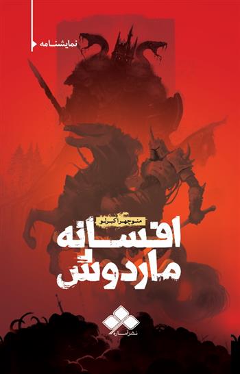 کتاب افسانه ماردوش