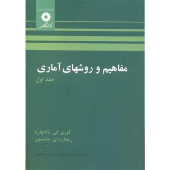 کتاب مفاهیم و روشهای آماری