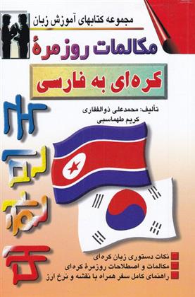 کتاب مکالمات روزمره کره ای به فارسی