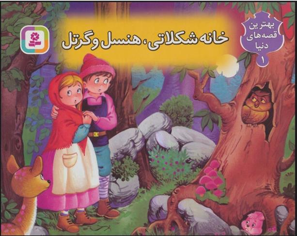 کتاب برجسته بهترین قصه های دنیا 1