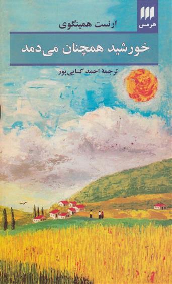 کتاب خورشید همچنان می دمد;