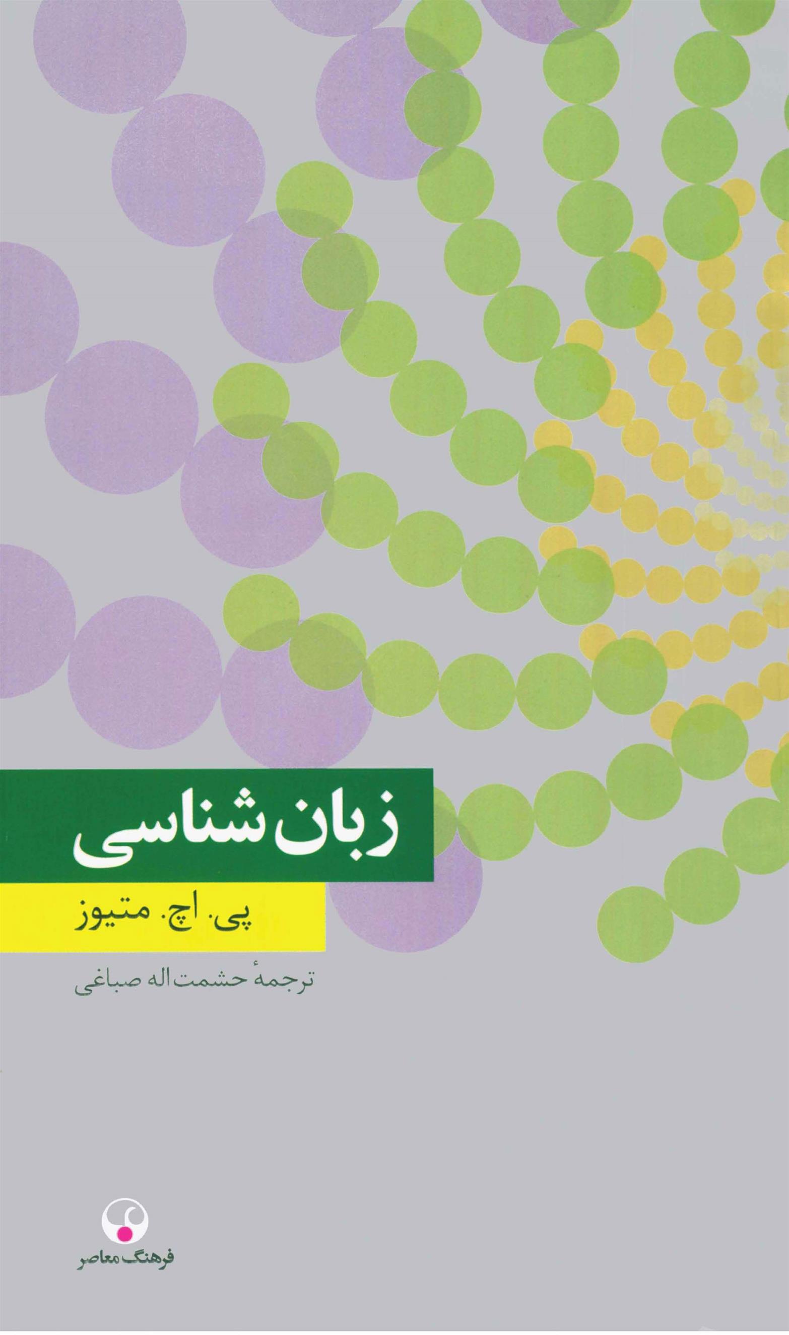 کتاب زبان شناسی