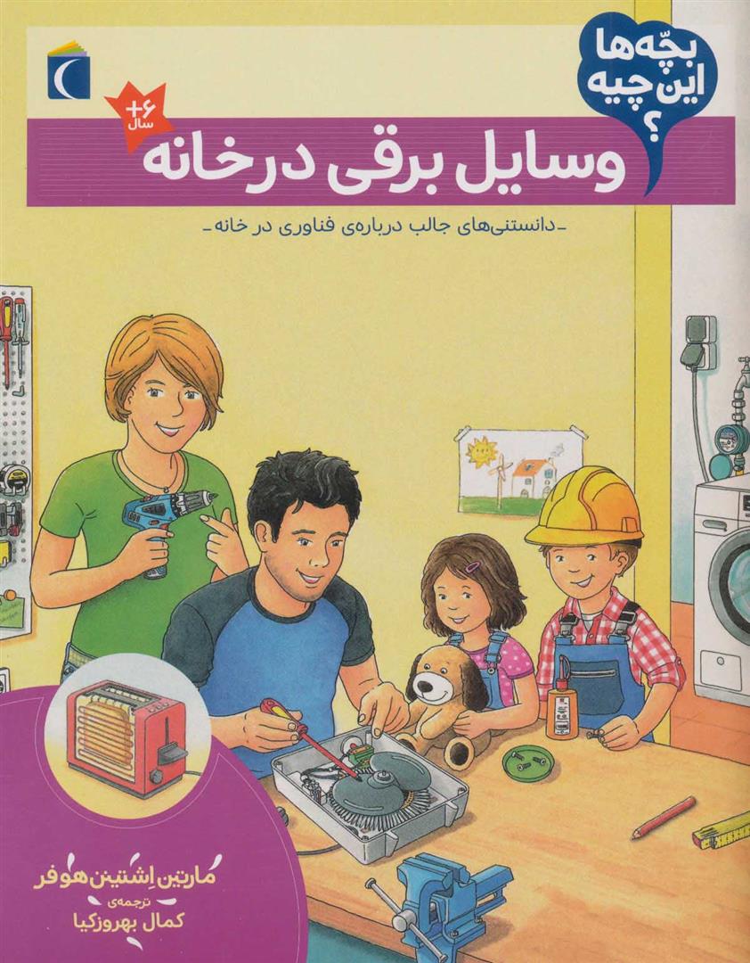 کتاب وسایل برقی در خانه