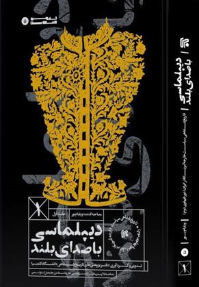 کتاب دیپلماسی با صدای بلند (جلد اول)