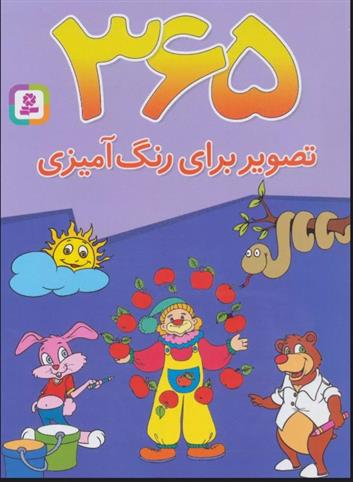 کتاب 365 تصویر برای رنگ آمیزی