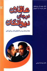 کتاب عاقلان در جای دیوانگان