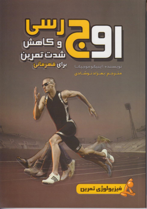 کتاب اوج رسی و کاهش شدت تمرین