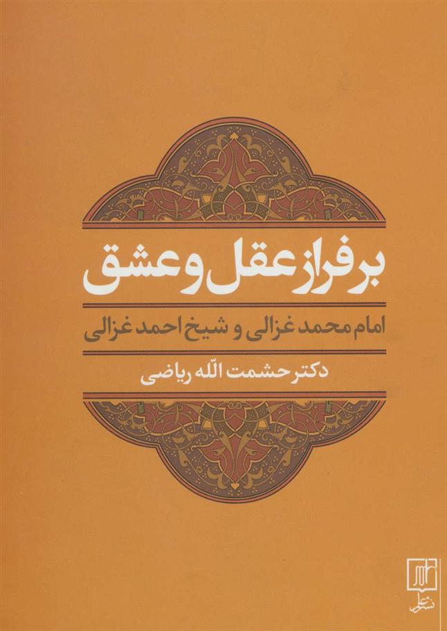 کتاب بر فراز عقل و عشق
