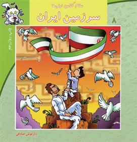 کتاب سرزمین ایران