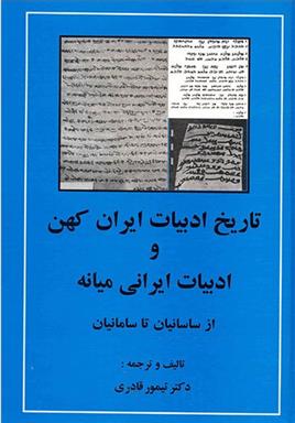 کتاب تاریخ ادبیات ایران کهن و ادبیات ایرانی میانه