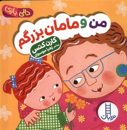 کتاب من و مامان بزرگم