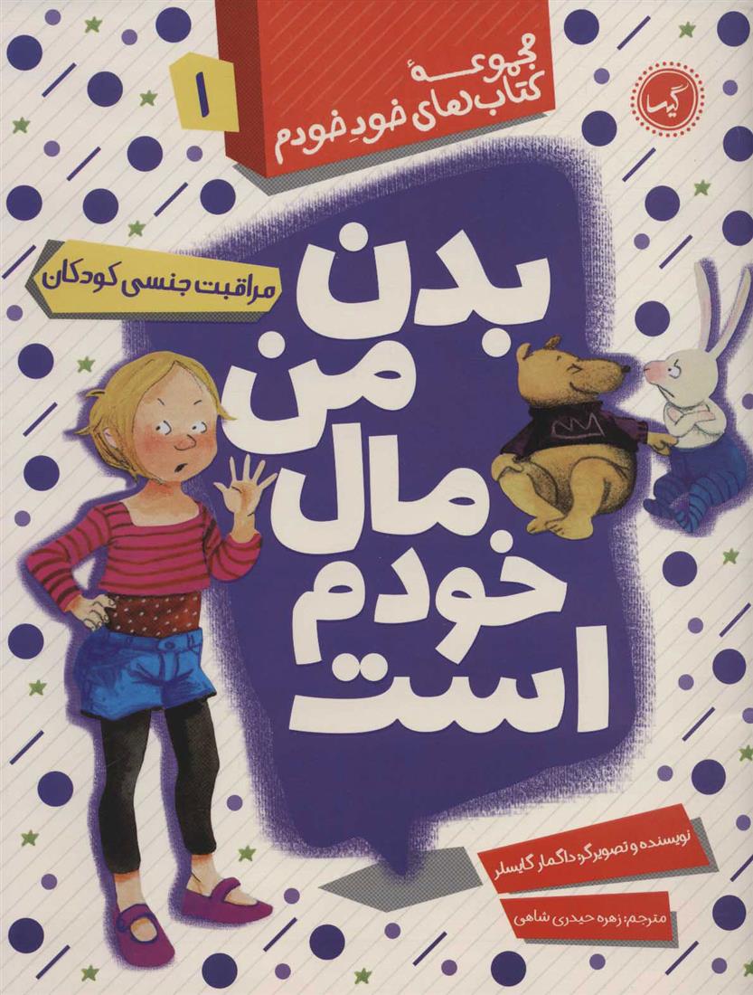 کتاب بدن من مال خودم است