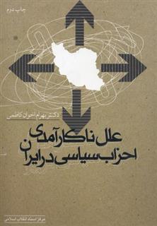 کتاب علل ناکارآمدی احزاب سیاسی در ایران;