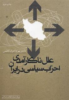کتاب علل ناکارآمدی احزاب سیاسی در ایران