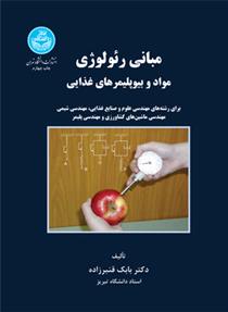 کتاب مبانی رئولوژی مواد و بیوپلیمرهای غذایی