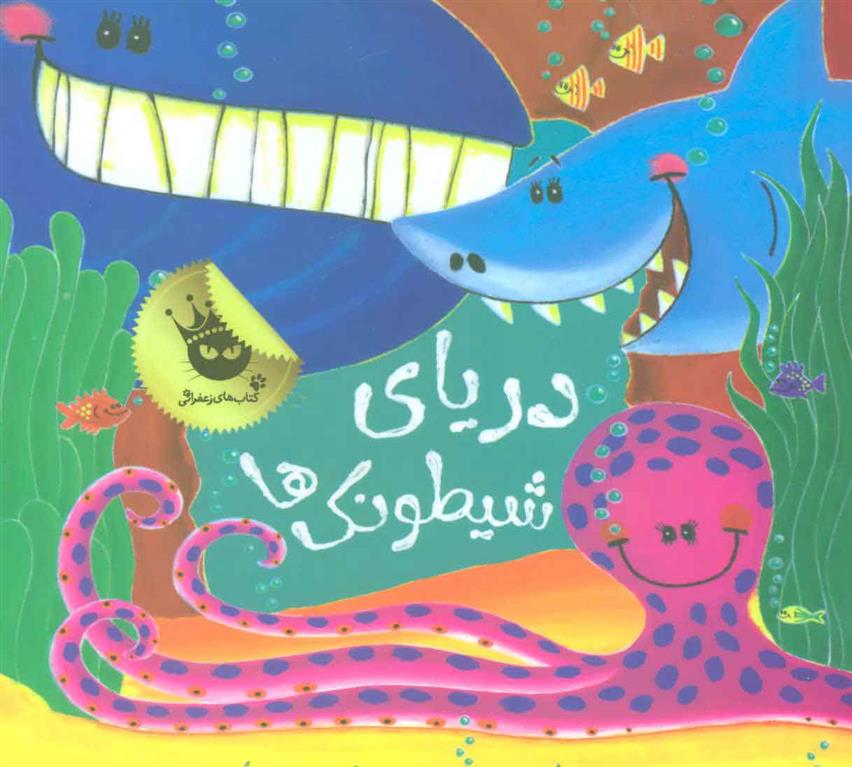 کتاب دریای شیطونک ها