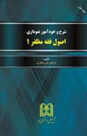 کتاب شرح و خودآموز نموداری اصول فقه مظفر 1;