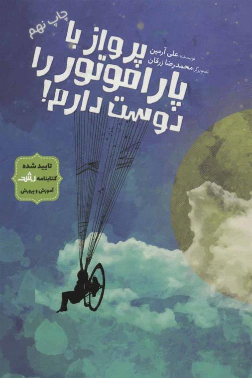 کتاب پرواز با پاراموتور را دوست دارم!
