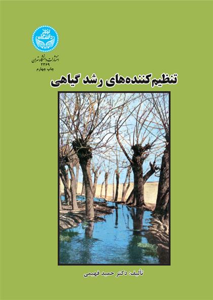 کتاب تنظیم کننده های رشد گیاهی