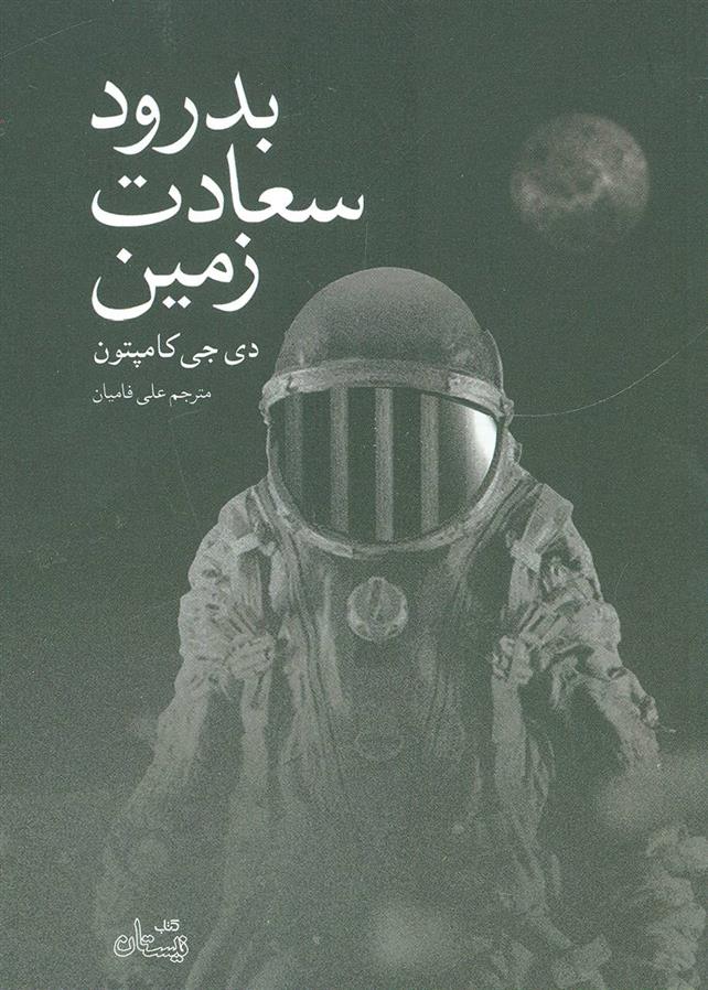 کتاب بدرود سعادت زمین