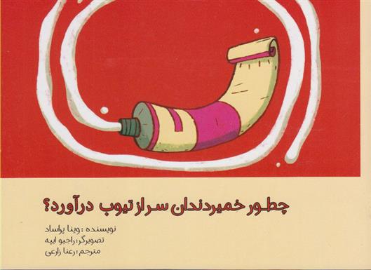 کتاب چطور خمیردندان سر از تیوپ درآورد