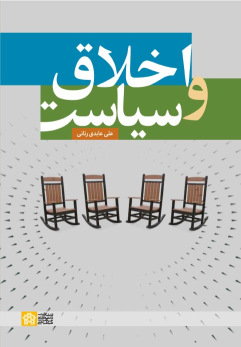 کتاب اخلاق و سیاست