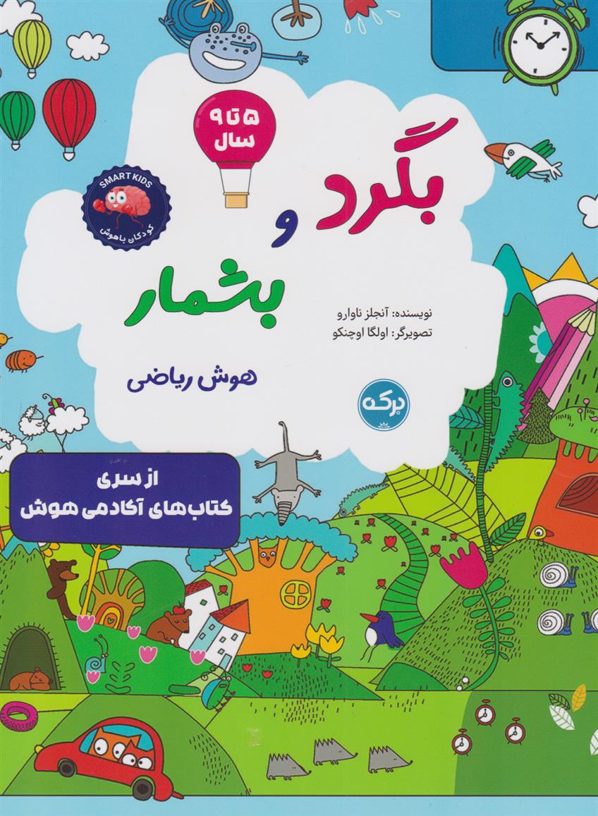 کتاب بگرد و بشمار (هوش ریاضی)