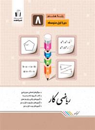 کتاب کار ریاضی هشتم