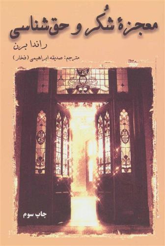 کتاب معجزه شکر و حق شناسی