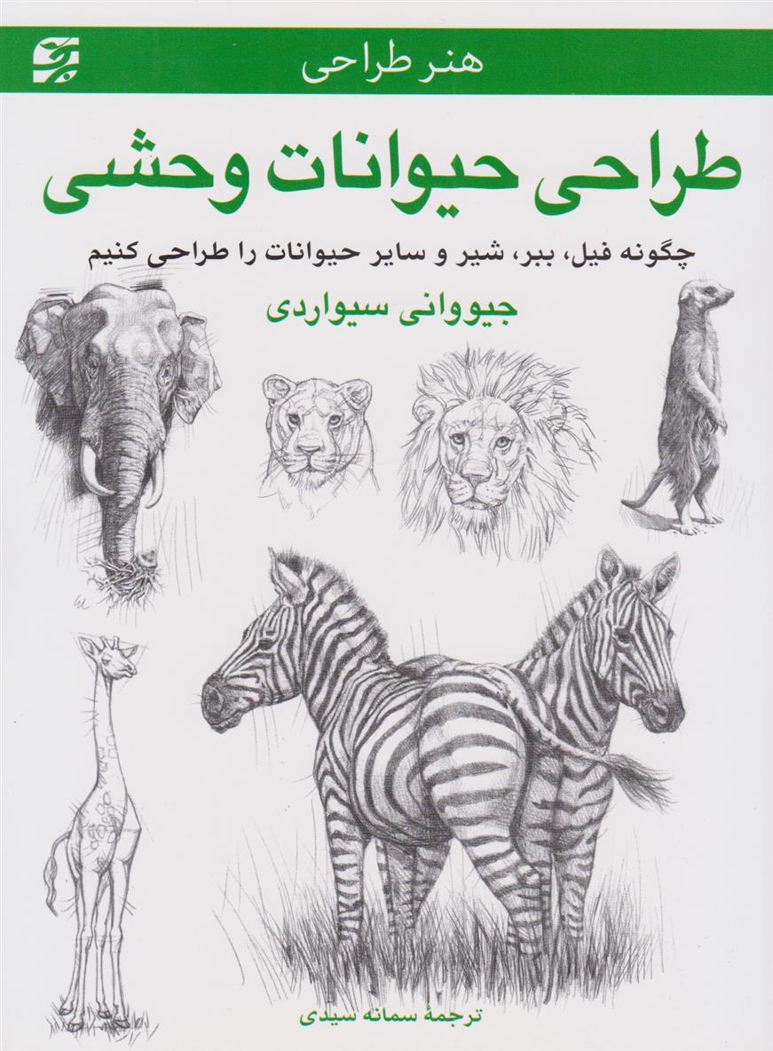 کتاب طراحی حیوانات وحشی