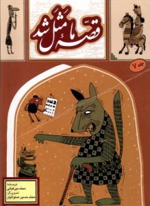 کتاب قصه ما مثل شد _ جلد7 (جیبی)