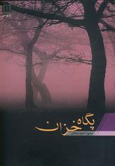 کتاب پگاه خزان