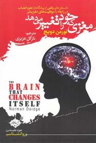 کتاب مغزی که خود را تغییر می دهد;