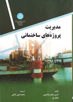 کتاب مدیریت پروژه های ساختمانی